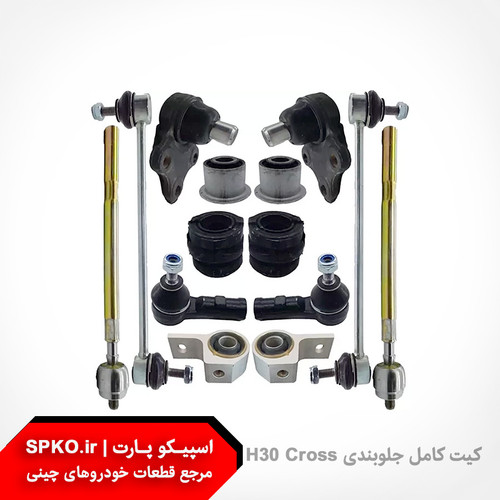 جلوبندی H30 Cross