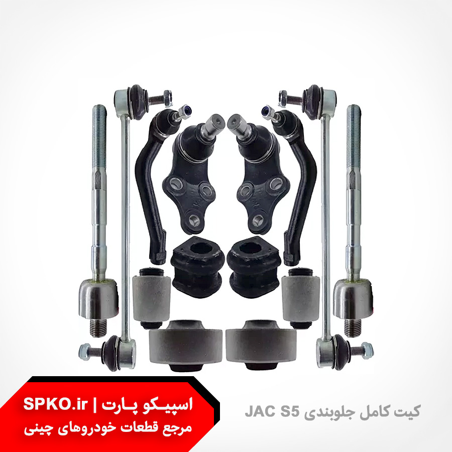 کیت کامل جلوبندی جک S5