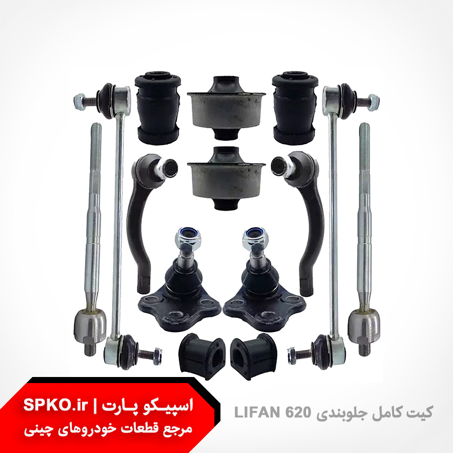 کیت کامل جلوبندی لیفان 620
