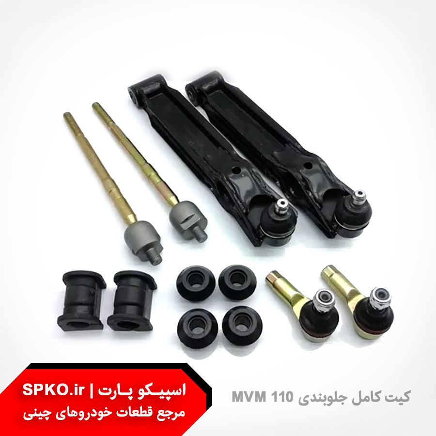 کیت کامل جلوبندی MVM 110