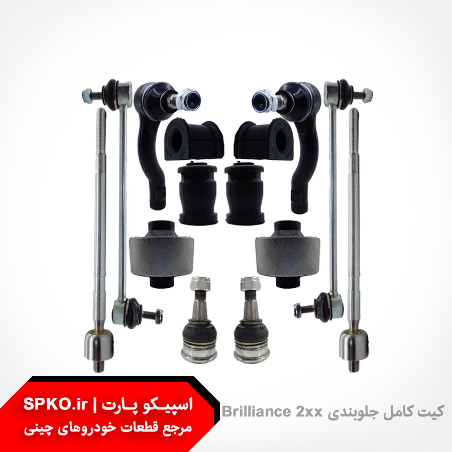 کیت کامل جلوبندی برلیانس 200