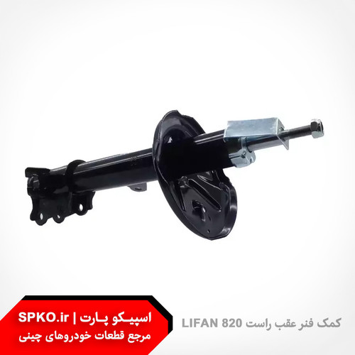 کمک فنر عقب راست لیفان 820
