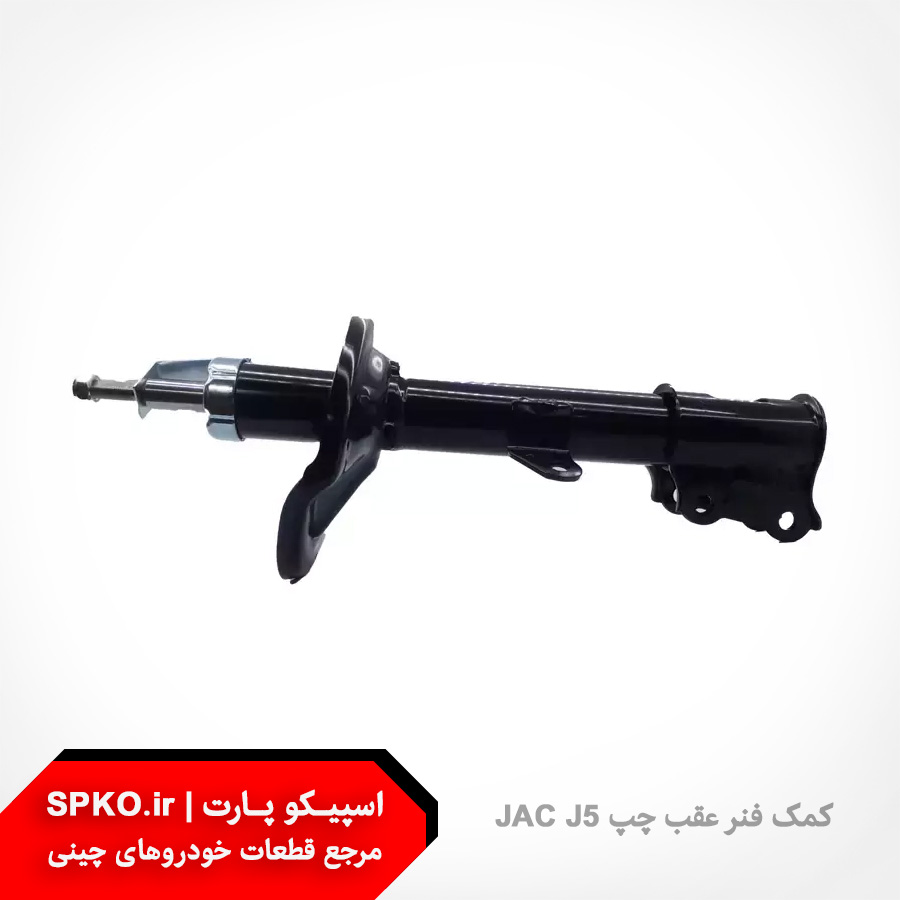 کمک فنر عقب چپ جک J5