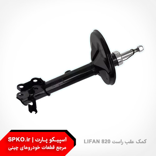 کمک عقب راست لیفان 820