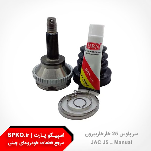 سر پلوس 25 خار خار بیرون جک j5 دنده