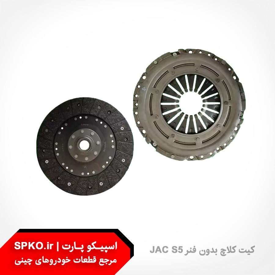 کیت کلاچ JAC S5 بدون فنر