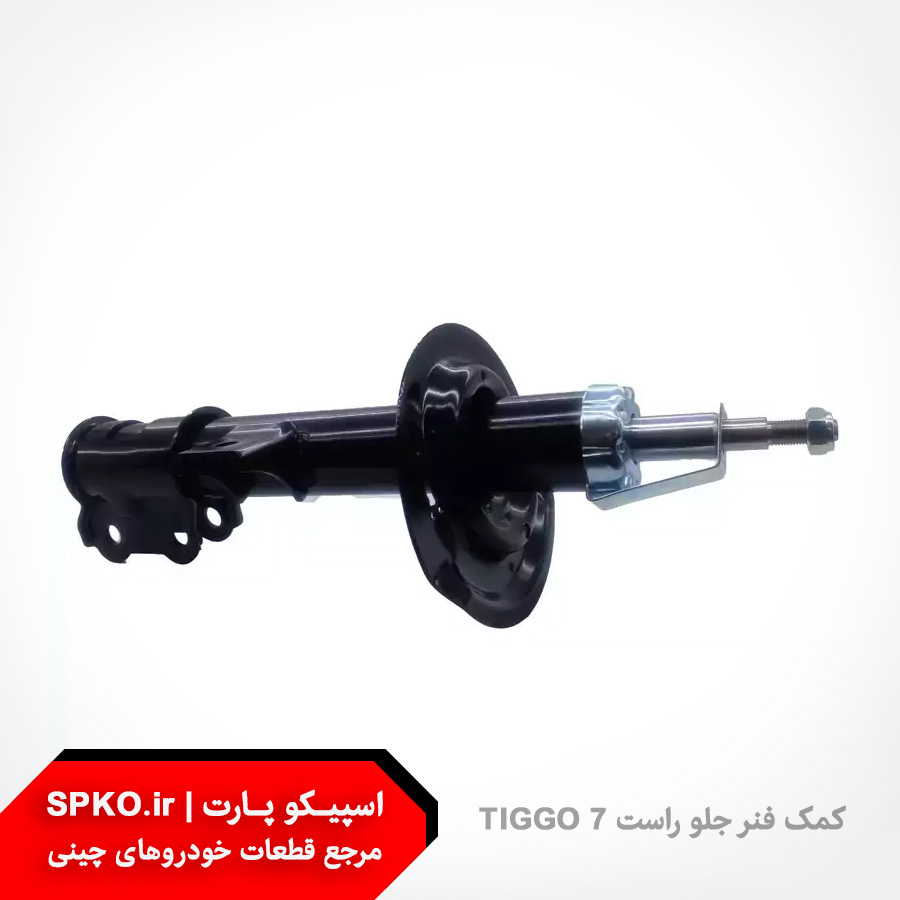 کمک فنر جلو راست تیگو 7