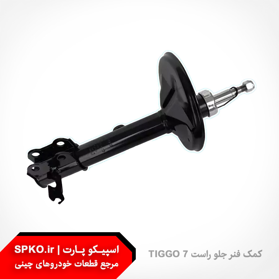 کمک فنر جلو راست تیگو 7