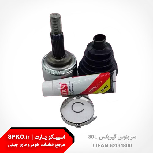 سر پلوس گیربکس 30L لیفان 1800-620