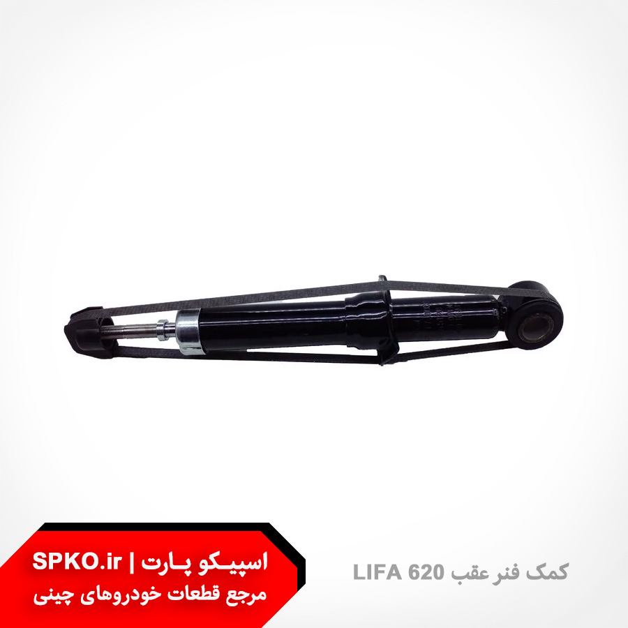 کمک فنر عقب لیفان 620