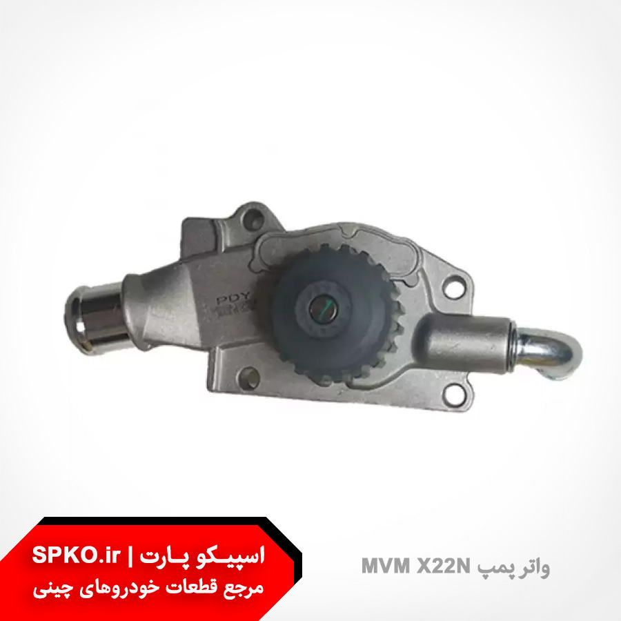 واتر پمپ MVM X22N