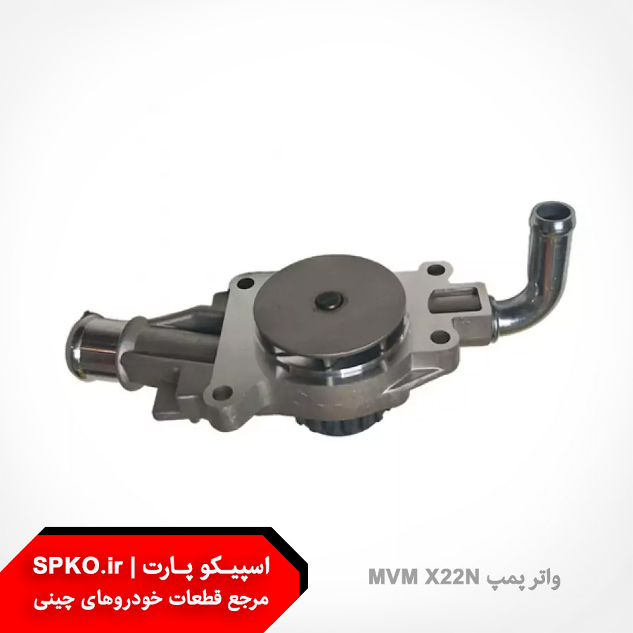 واتر پمپ MVM X22N