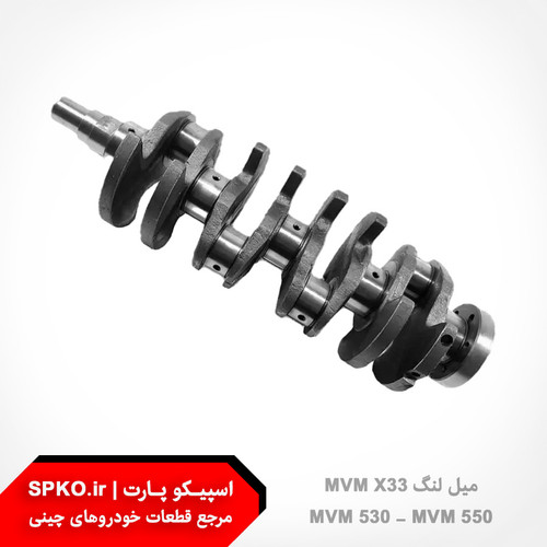 میل لنگ MVM