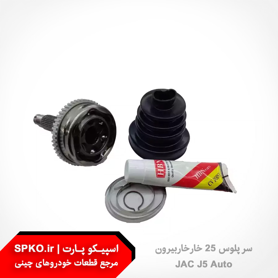 سر پلوس 25 خار خار بیرون جک j5 اتومات