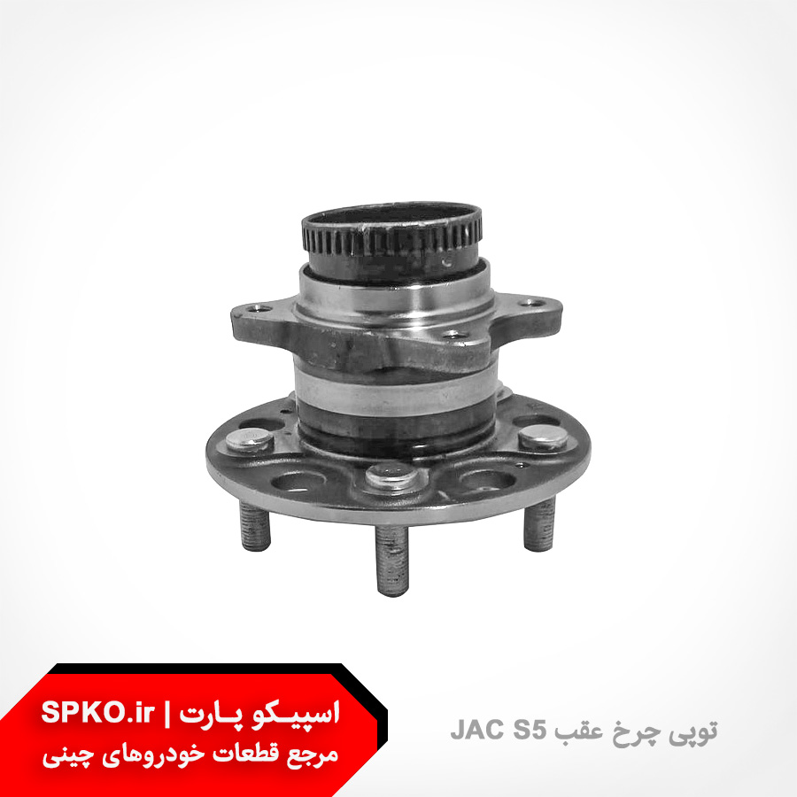 توپی چرخ عقب جک S5