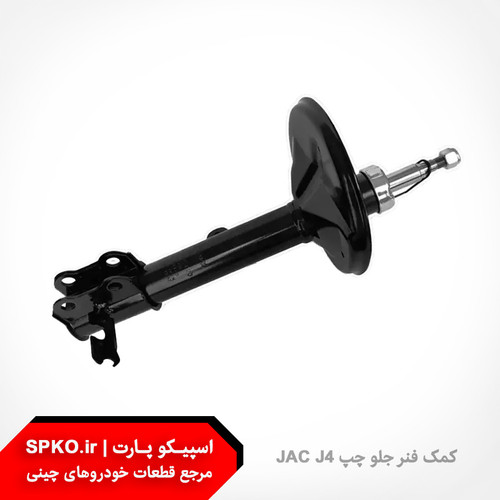 کمک فنر جلو چپ JAC J4
