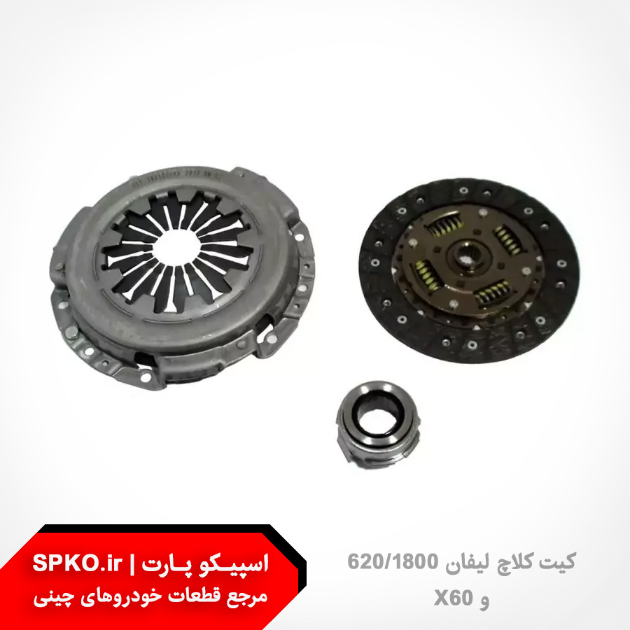 کیت کلاچ لیفان 620(1800) و (X60 قدیم)