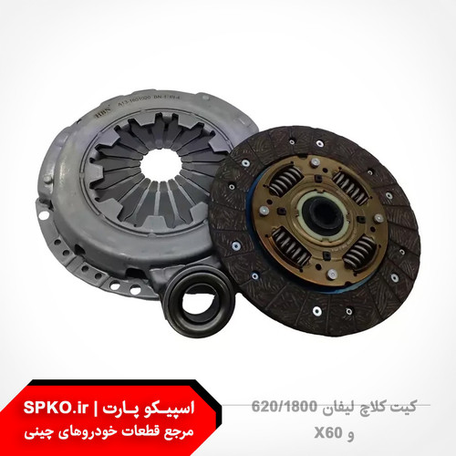 کیت کلاچ لیفان 620(1800) و (X60 قدیم)