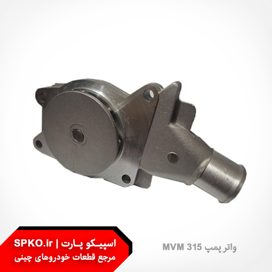 واتر پمپ MVM 315