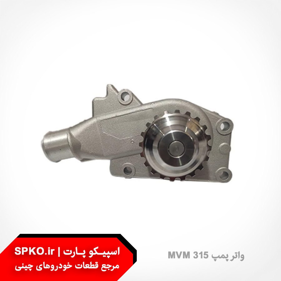 واتر پمپ MVM 315