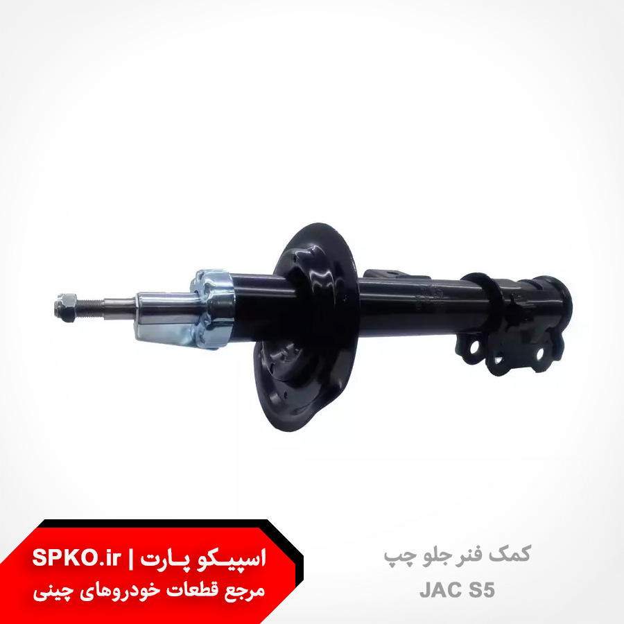کمک فنر جلو چپ جک S5