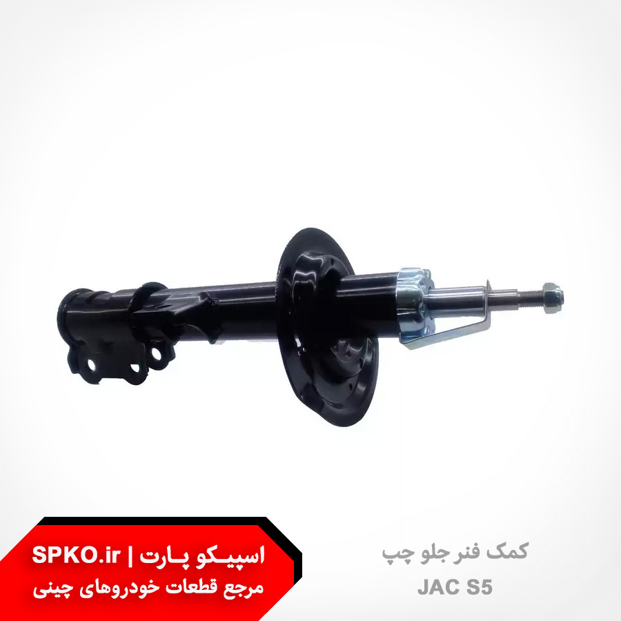 کمک فنر جلو چپ جک S5