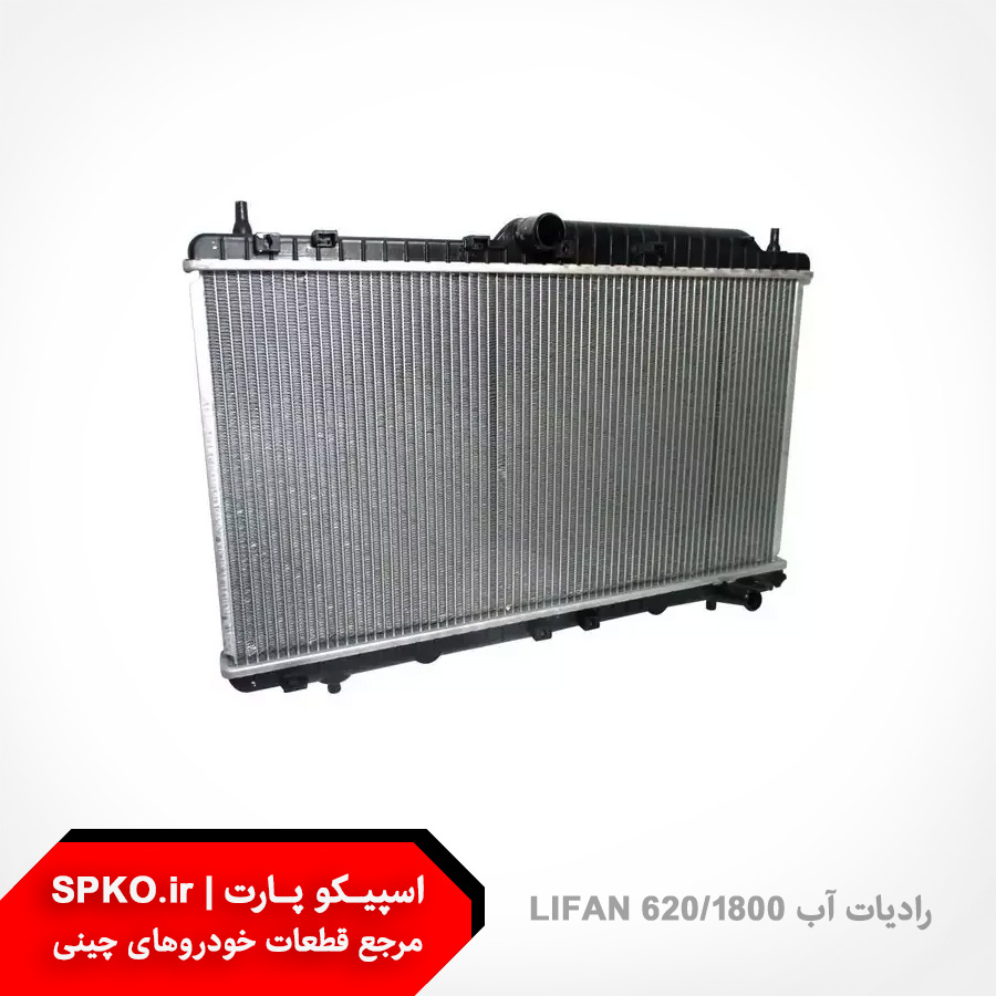 رادیات آب LIFAN 620/1800/1600