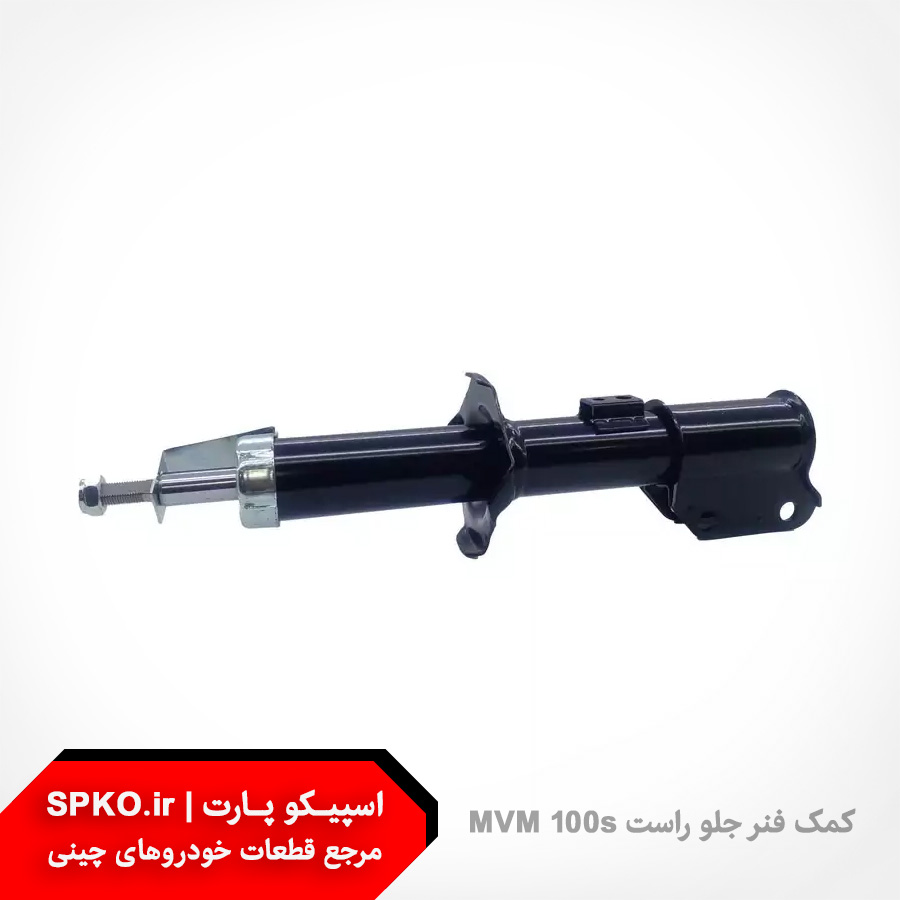 کمک فنر جلو راست ام وی ام 110s