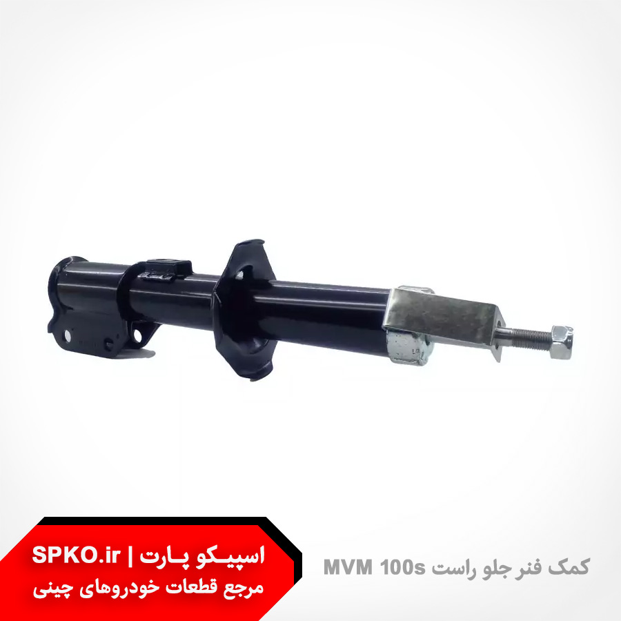 کمک فنر جلو راست ام وی ام 110s