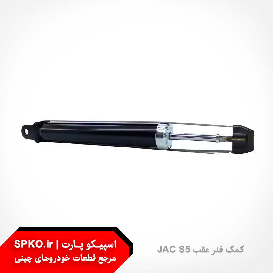 کمک فنر عقب جک S5