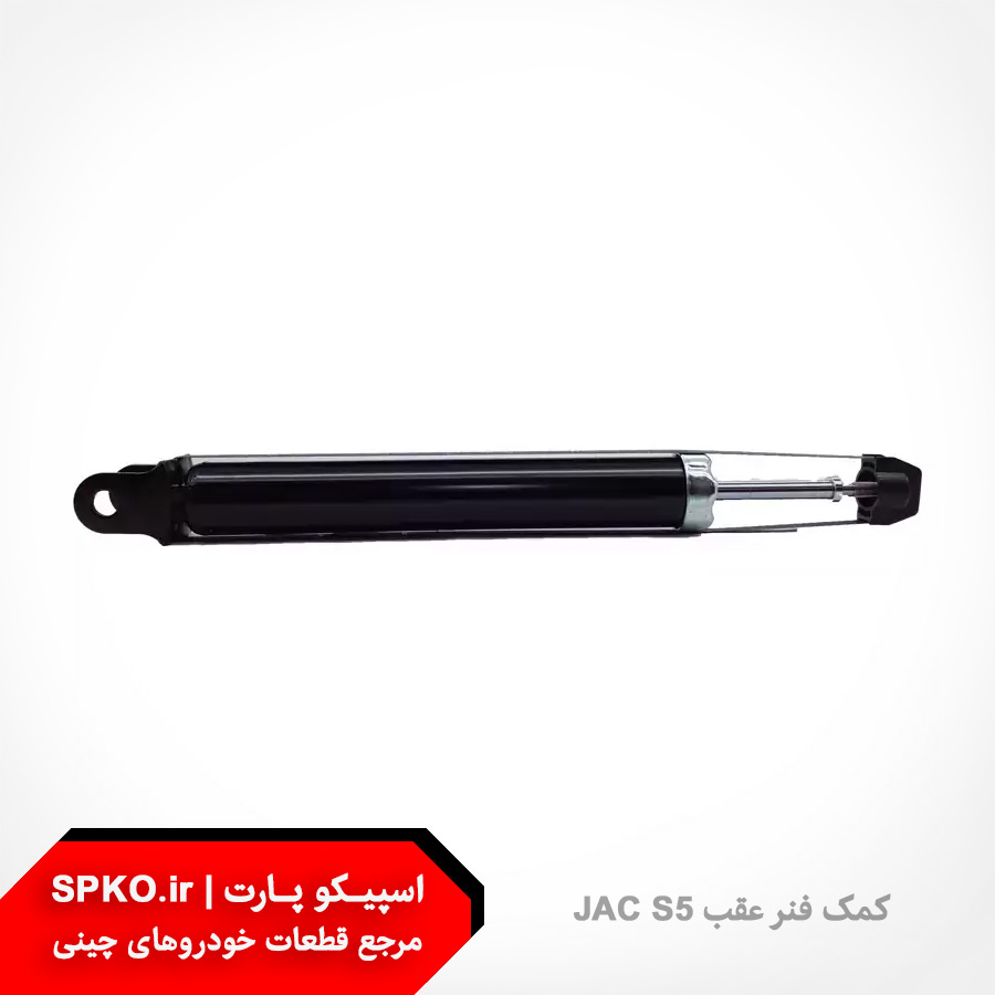 کمک فنر عقب جک S5