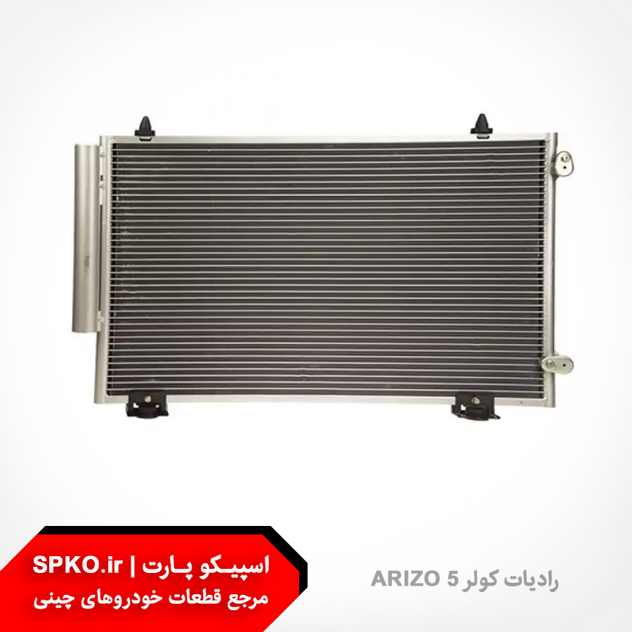 رادیات کولر ARIZO 5