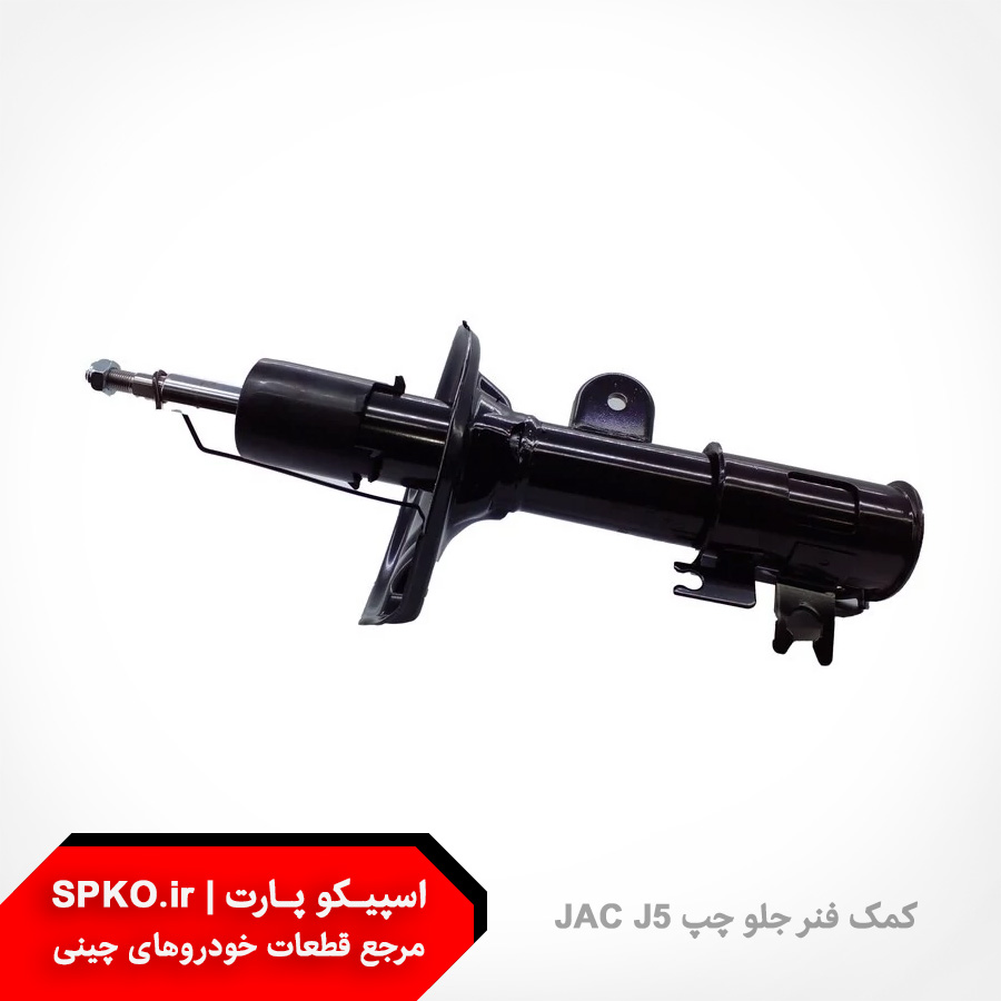 کمک فنر جلو چپ جک j5