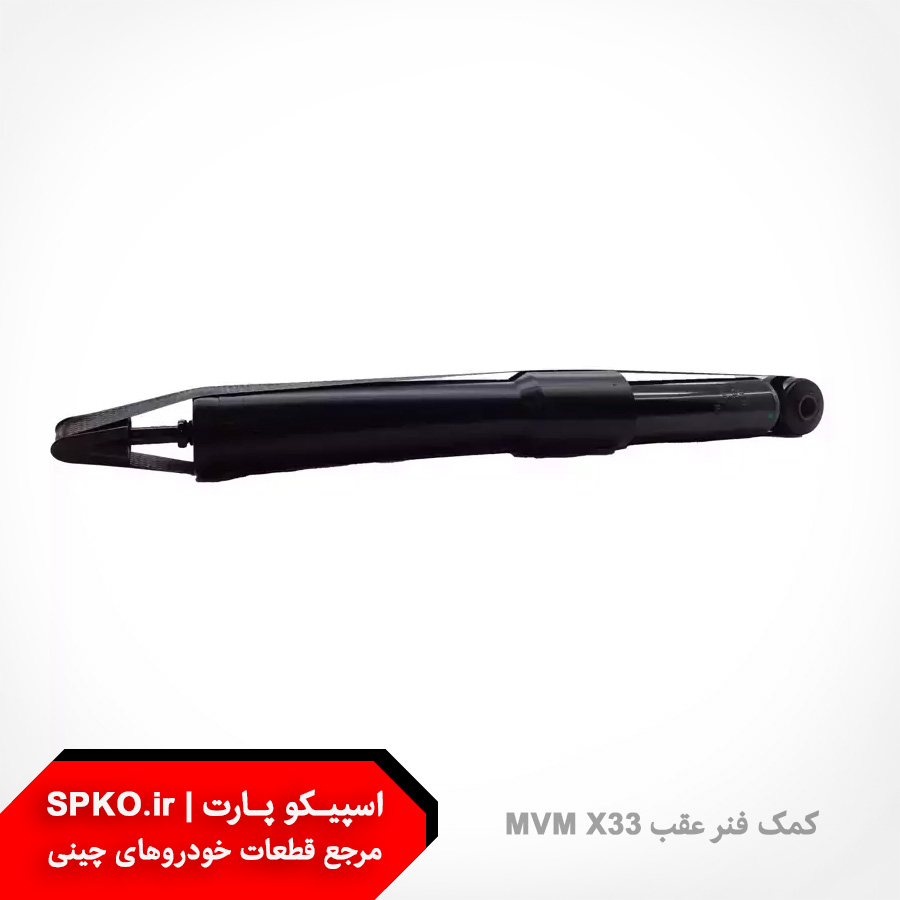 کمک فنر عقب ام وی ام x33
