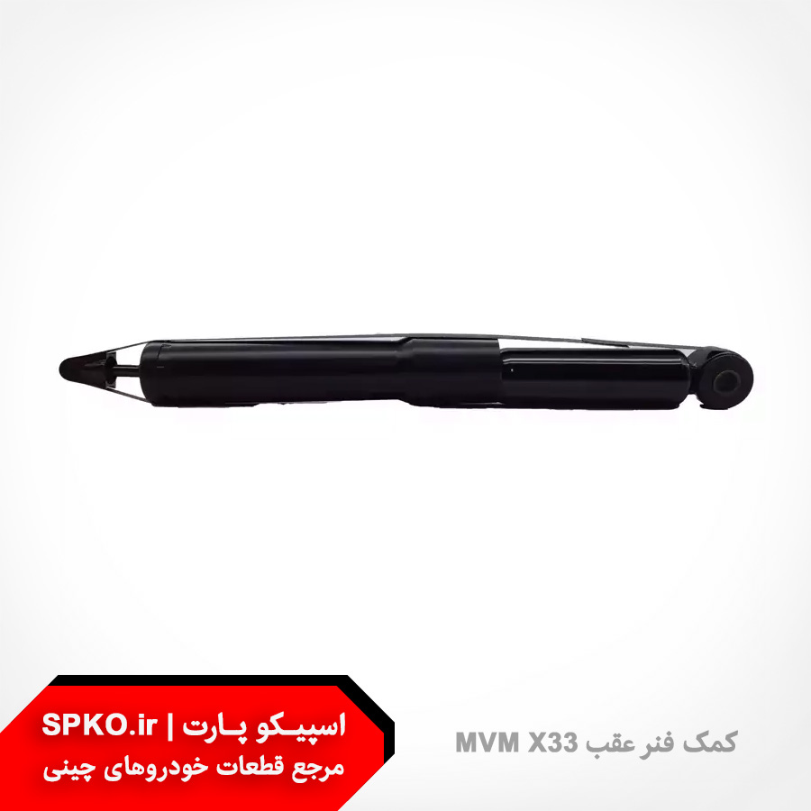کمک فنر عقب ام وی ام x33