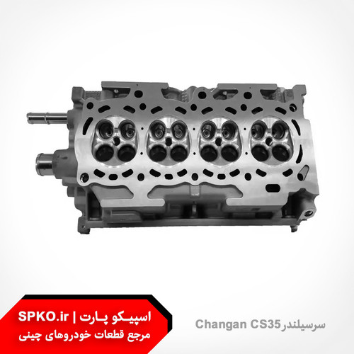 سرسیلندر چانگان CS35