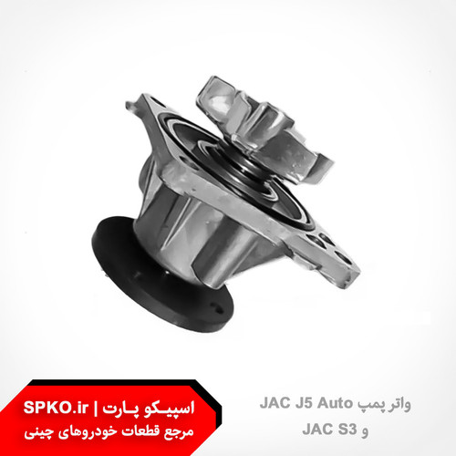 واتر پمپ JAC J5 Auto و JAC S3