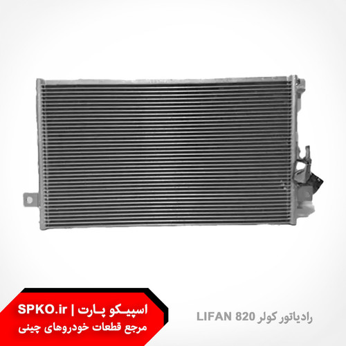 رادیاتور کولر لیفان 820
