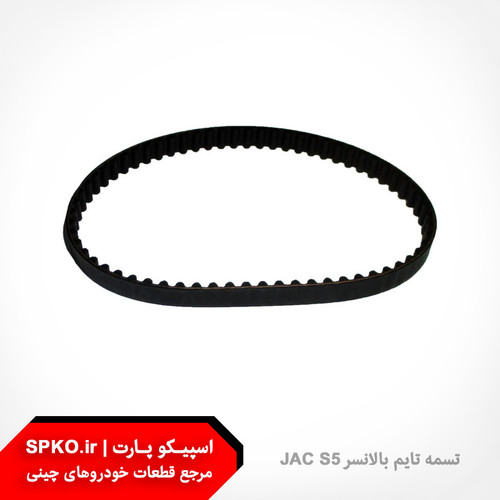 تسمه تایم بالانسر JAC S5