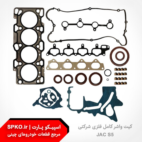 کیت واشر کامل فلزی شرکتی جک S5
