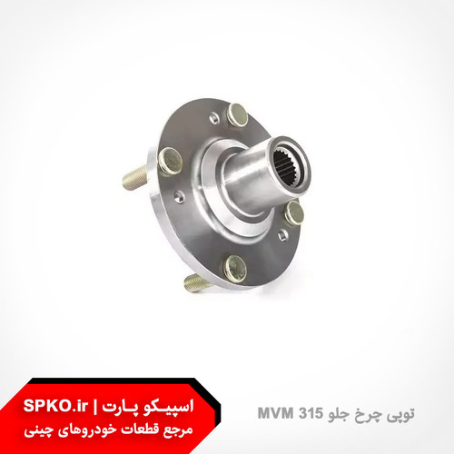 توپی چرخ جلو ام وی ام 315