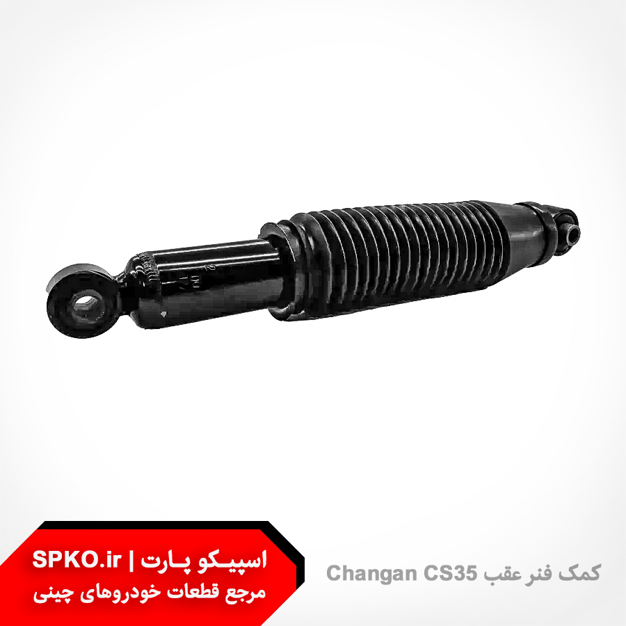 کمک فنر عقب چانگان CS35