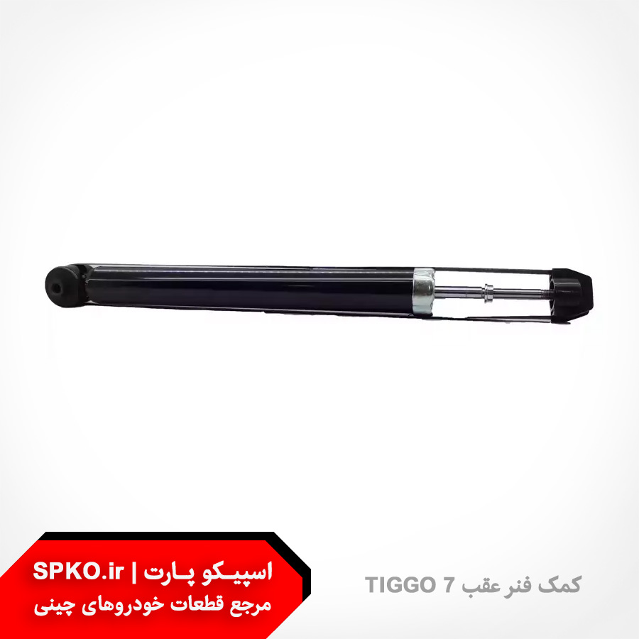 کمک فنر عقب تیگو 7