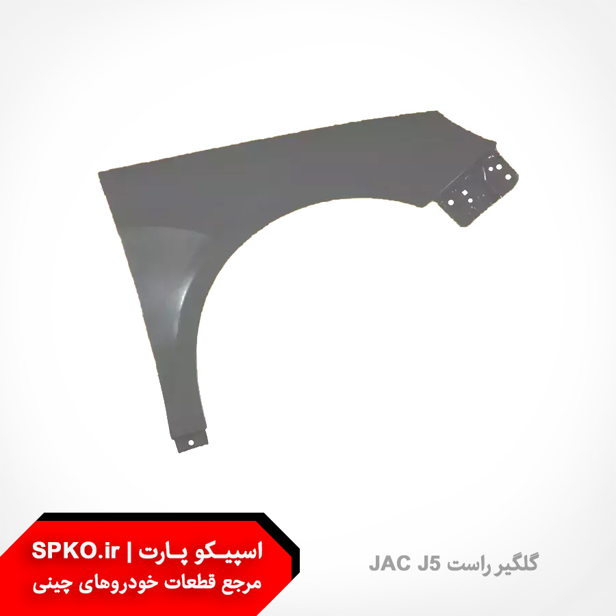 گلگیر راست JAC J5