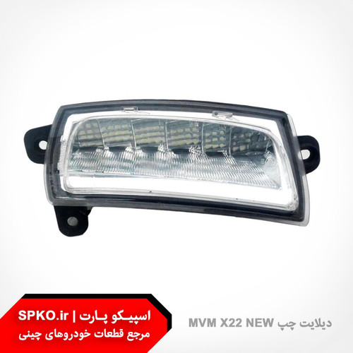 دیلایت چپ MVM X22 NEW