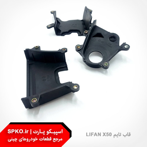 قاب تایم LIFAN X50