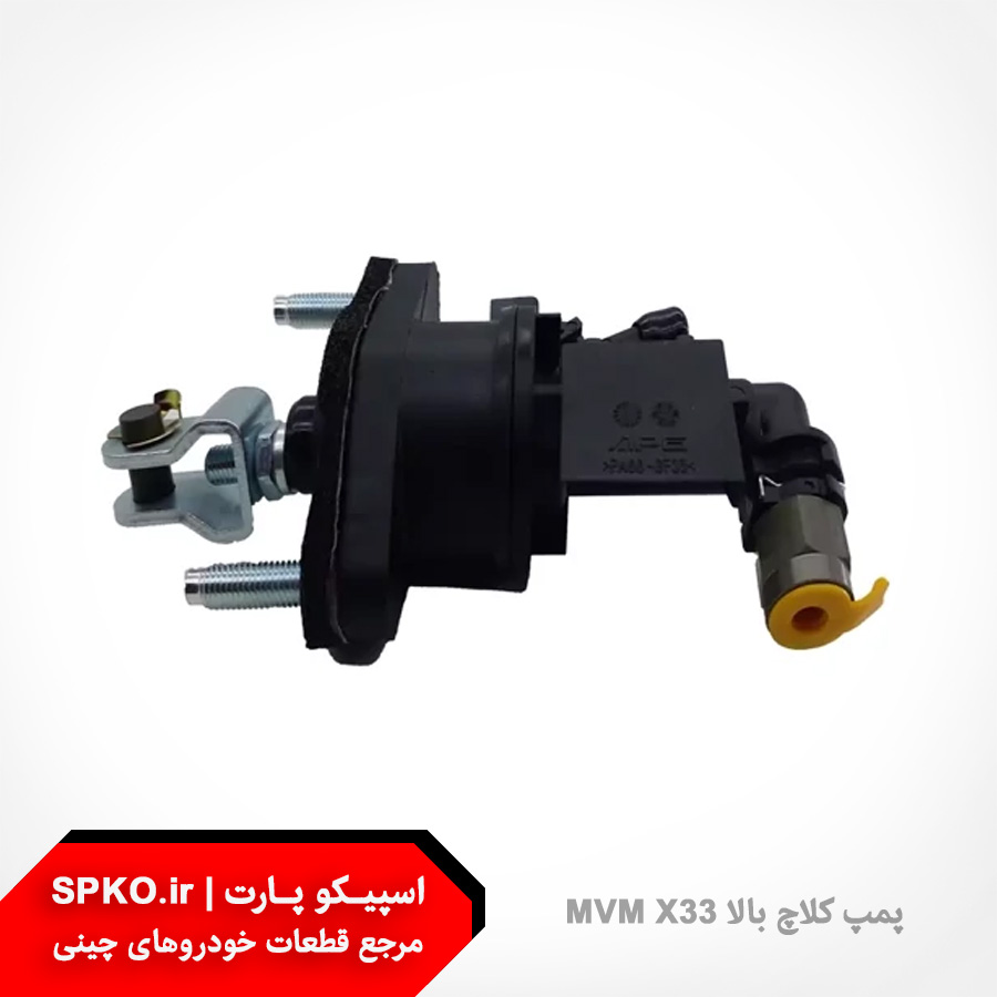 پمپ کلاچ بالا جدید MVM X33