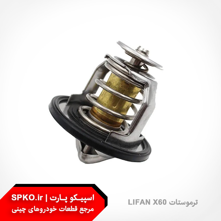 ترموستات LIFAN X60