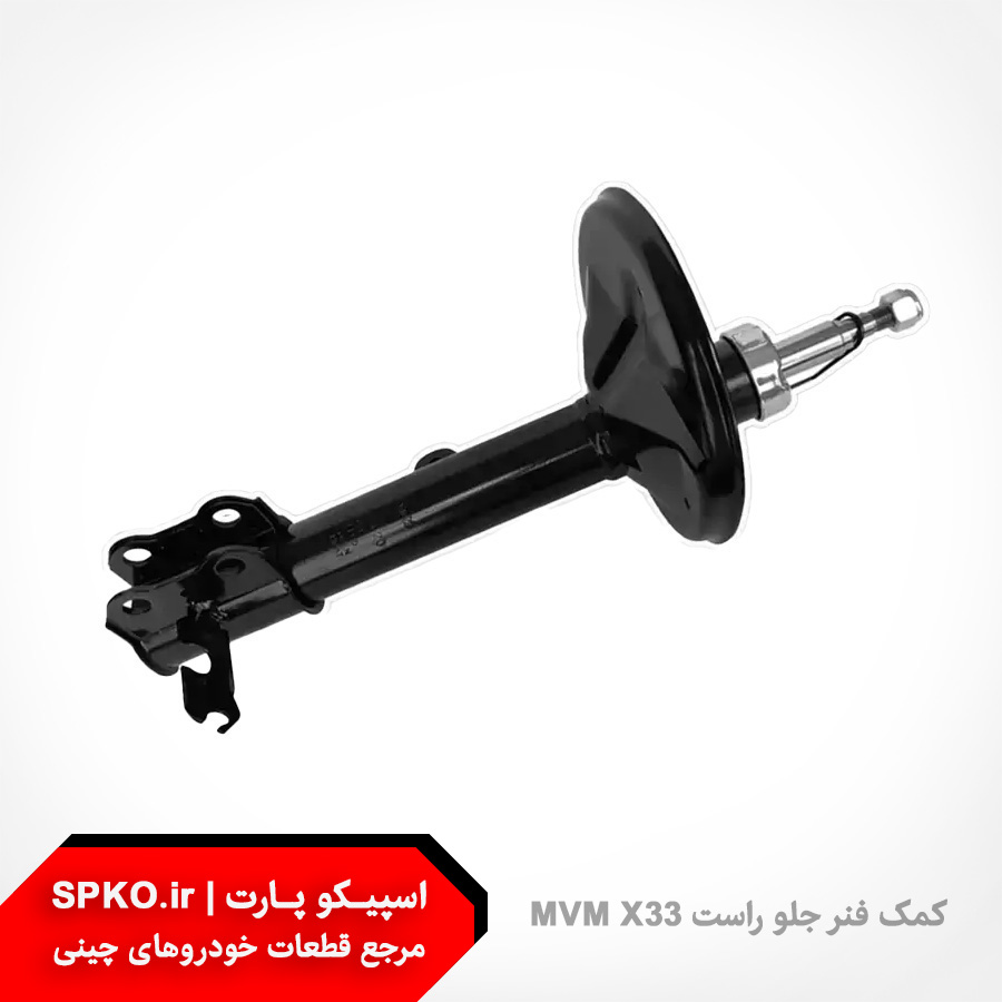 کمک فنر جلو راست MVM X33