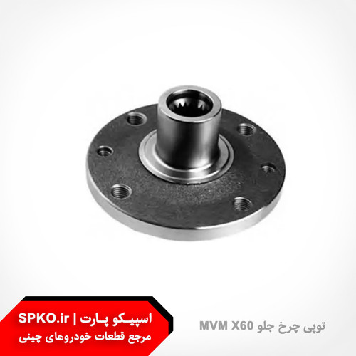 توپی چرخ جلو ام وی ام x60